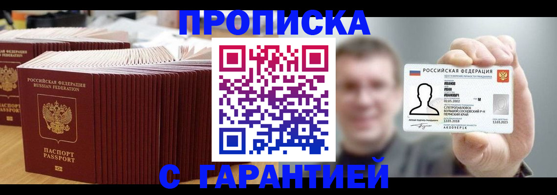 прописка гарантия в Краснодаре